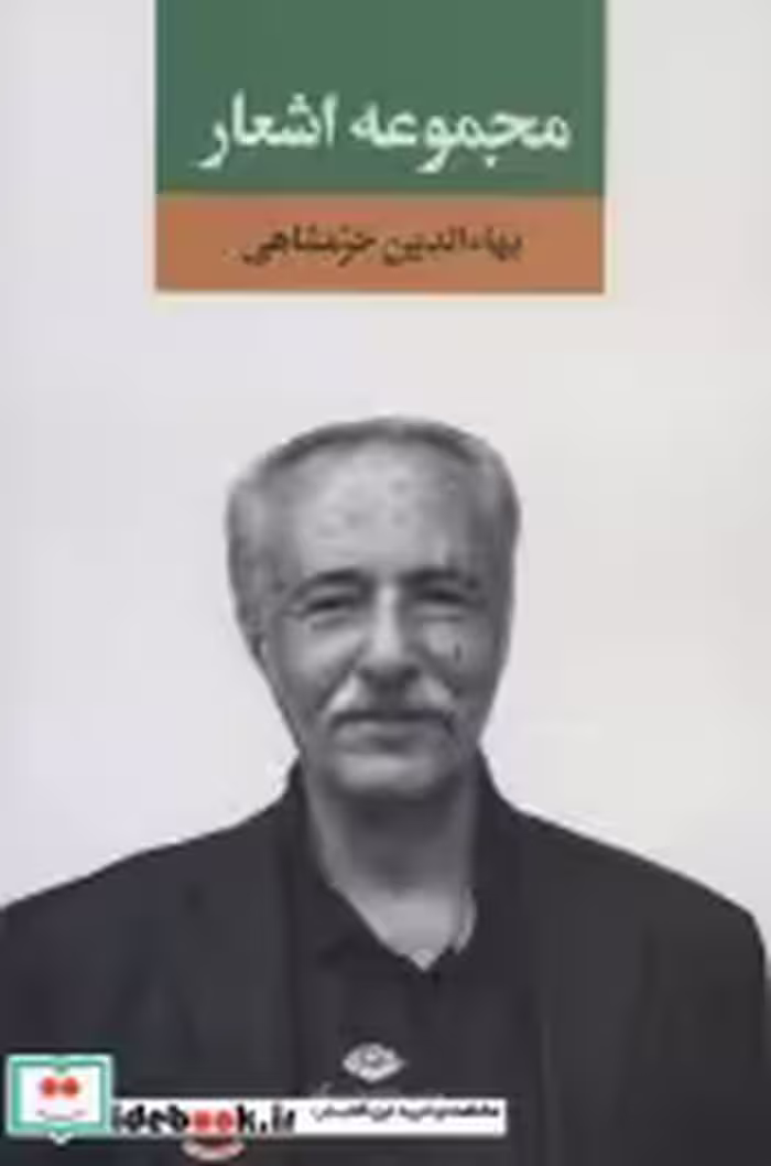 قیمت و خرید کتاب مجموعه اشعار بهاءالدین خرمشاهی | ایده بوک
