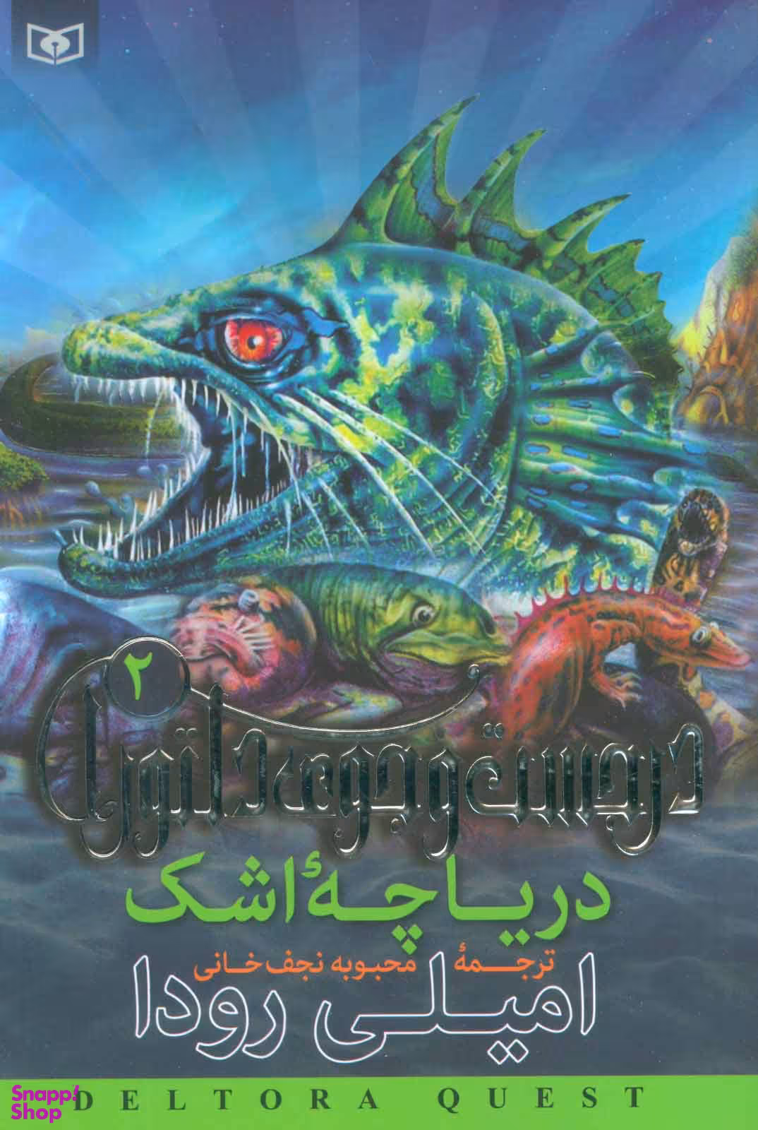کتاب در جست جوی دلتورا 2 (دریاچه اشک) اثر امیلی رودا انتشارات قدیانی