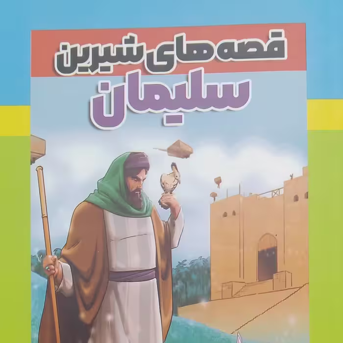 قصه های شیرین سلیمان نویسنده رضا مجیدی