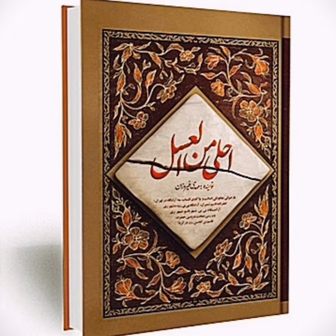 کتاب احلی من العسل