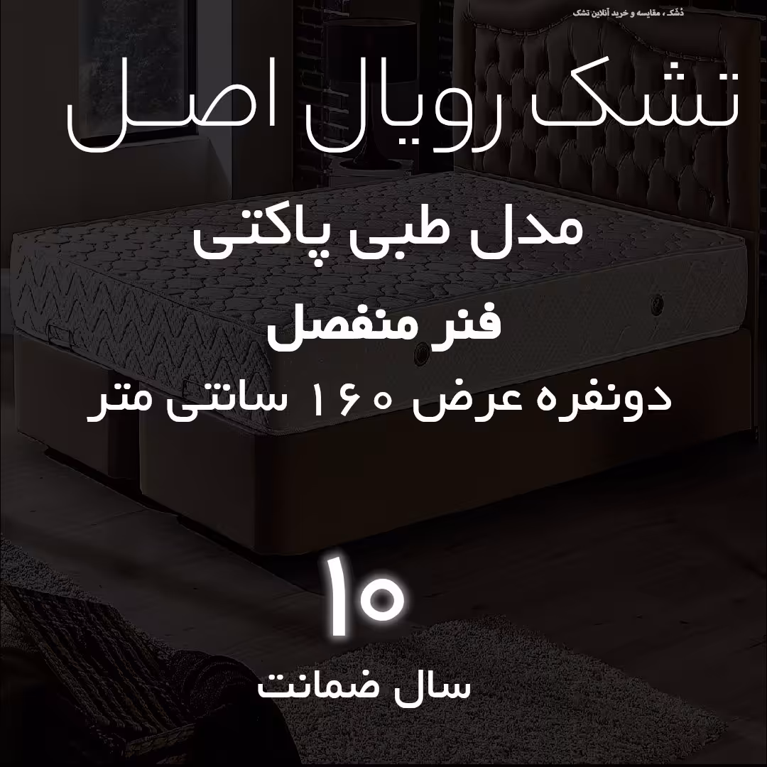 تشک طبی پاکتی دونفره 160