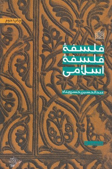 خرید کتاب فلسفه فلسفه اسلامی &#8212; کتابسرای طه