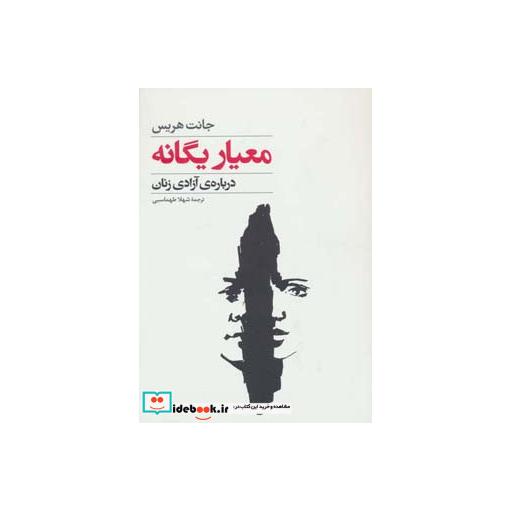 کتاب معیار یگانه