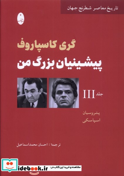کتاب پیشینیان بزرگ من جلد سوم شباهنگ