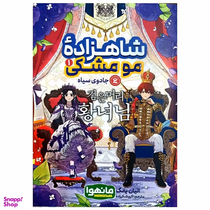 کتاب شاهزاده مو مشکی اثر الیان یانگ انتشارات نگاه آشنا