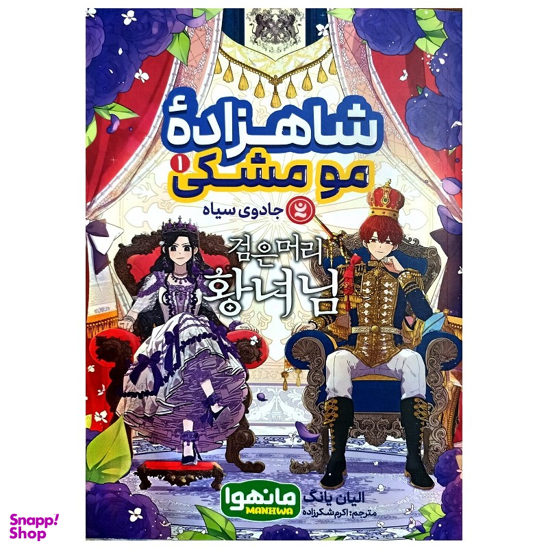 کتاب شاهزاده مو مشکی اثر الیان یانگ انتشارات نگاه آشنا