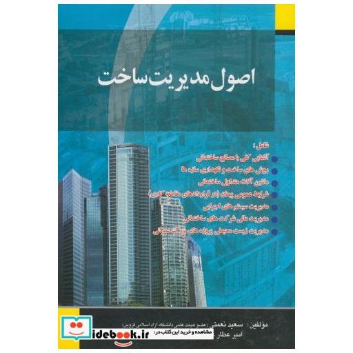 کتاب اصول مدیریت ساخت اثر سعید نعمتی