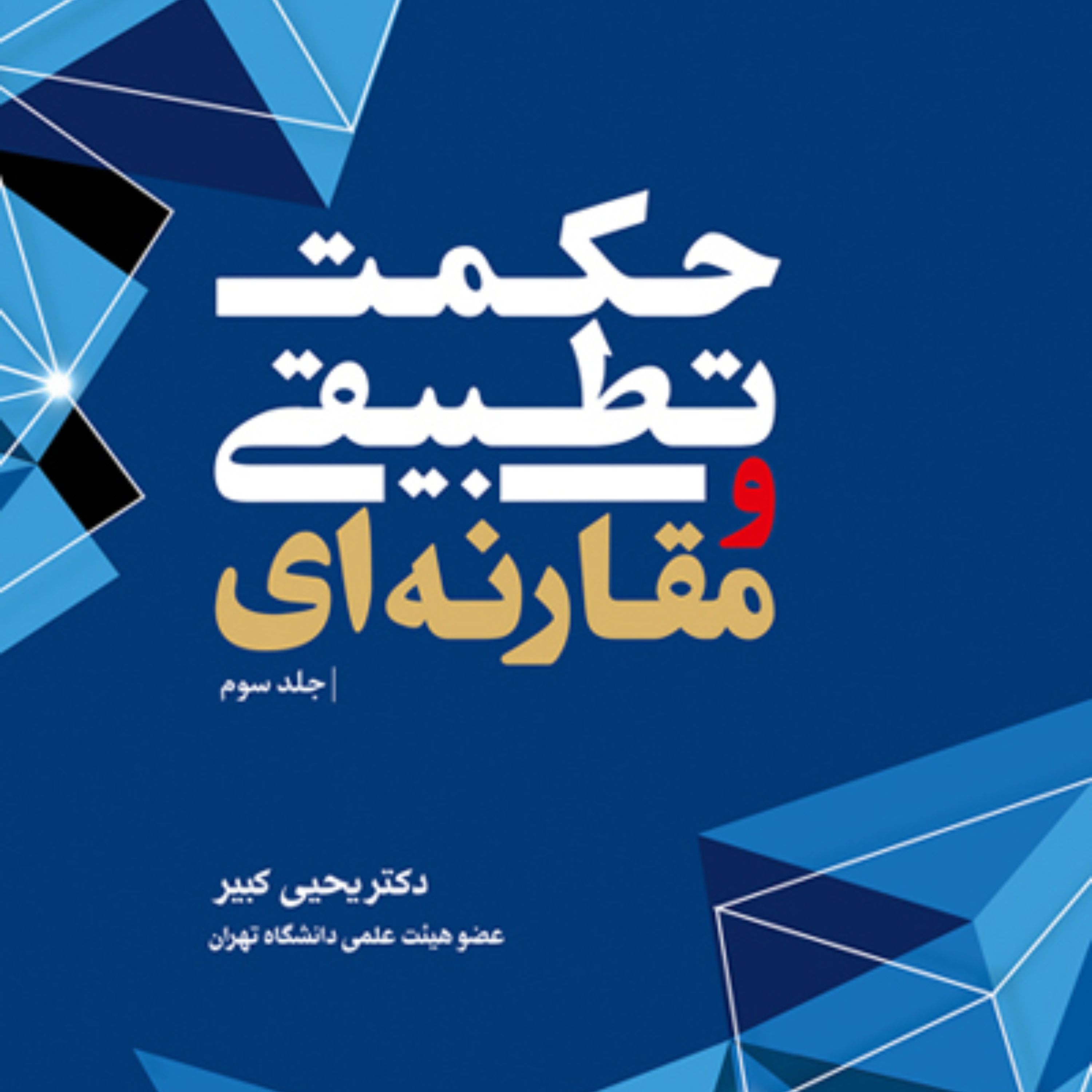 کتاب حکمت تطبیقی و مقارنه ای ج3
