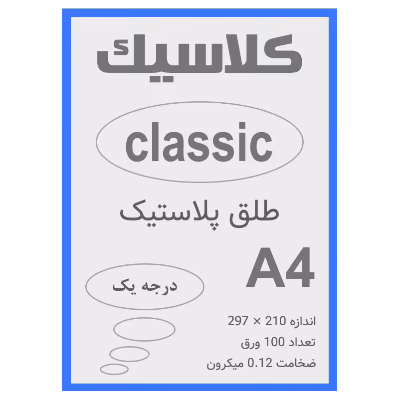 خرید طلق A4 آبی 0.12 میکرون بسته 100 عددی
