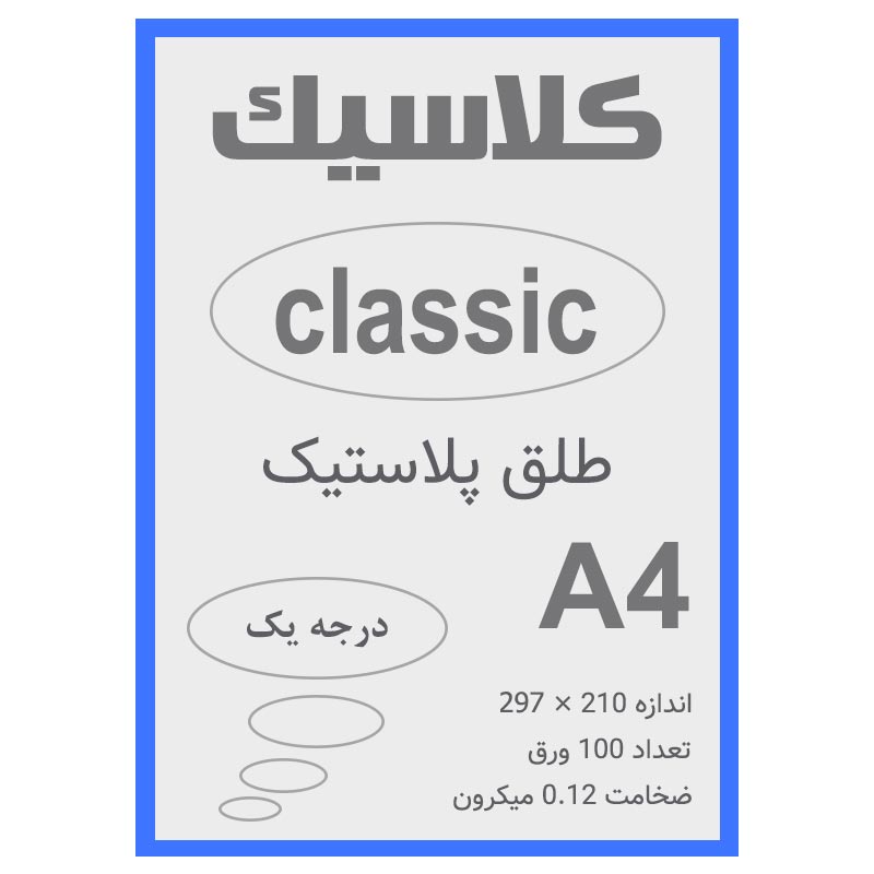 خرید طلق A4 آبی 0.12 میکرون بسته 100 عددی