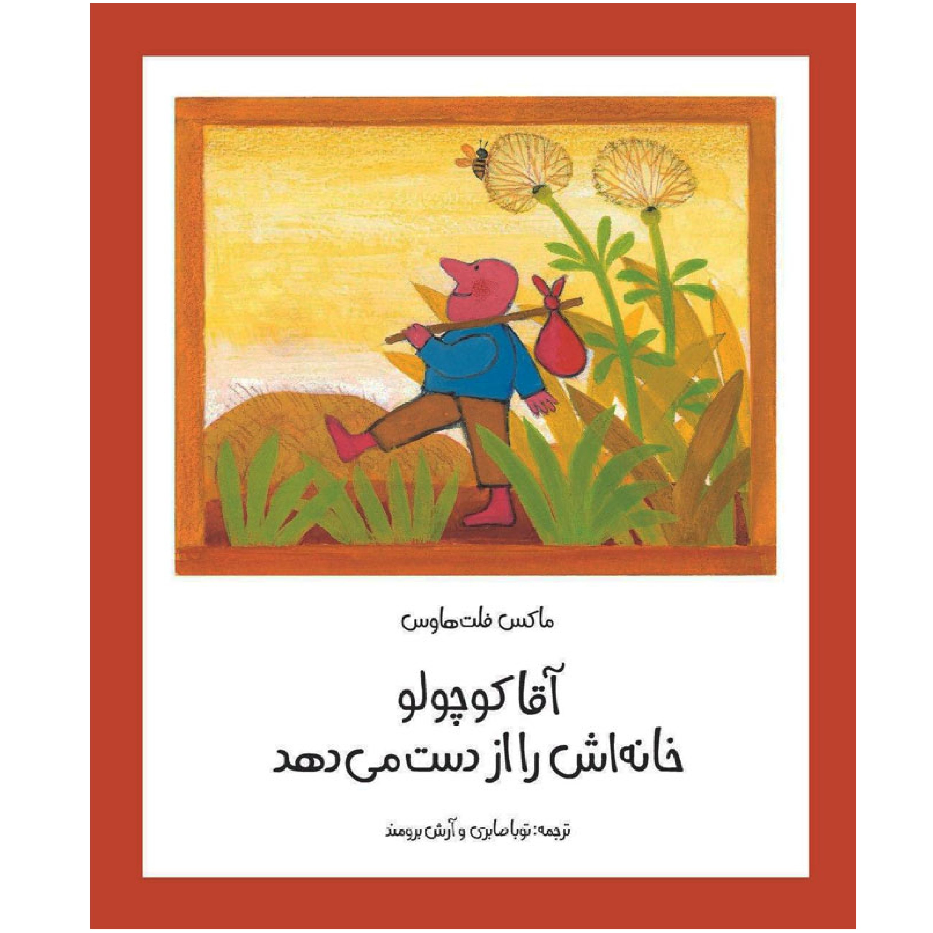 آقا کوچولو خانه اش را از دست میدهد