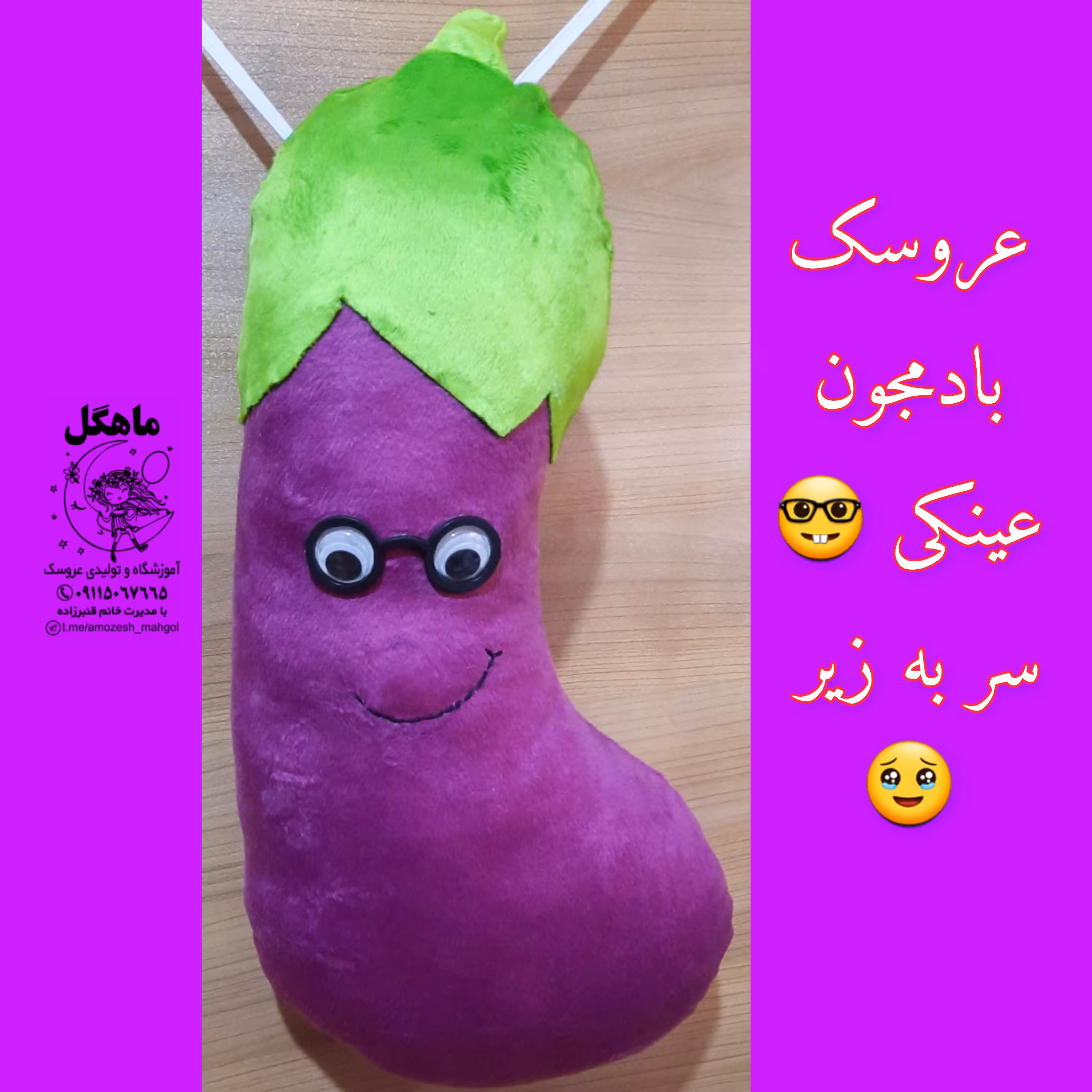 عروسک بادمجون بالشتی  عینکی 50سانتی جنس مخمل ترک انتی باکتریال 