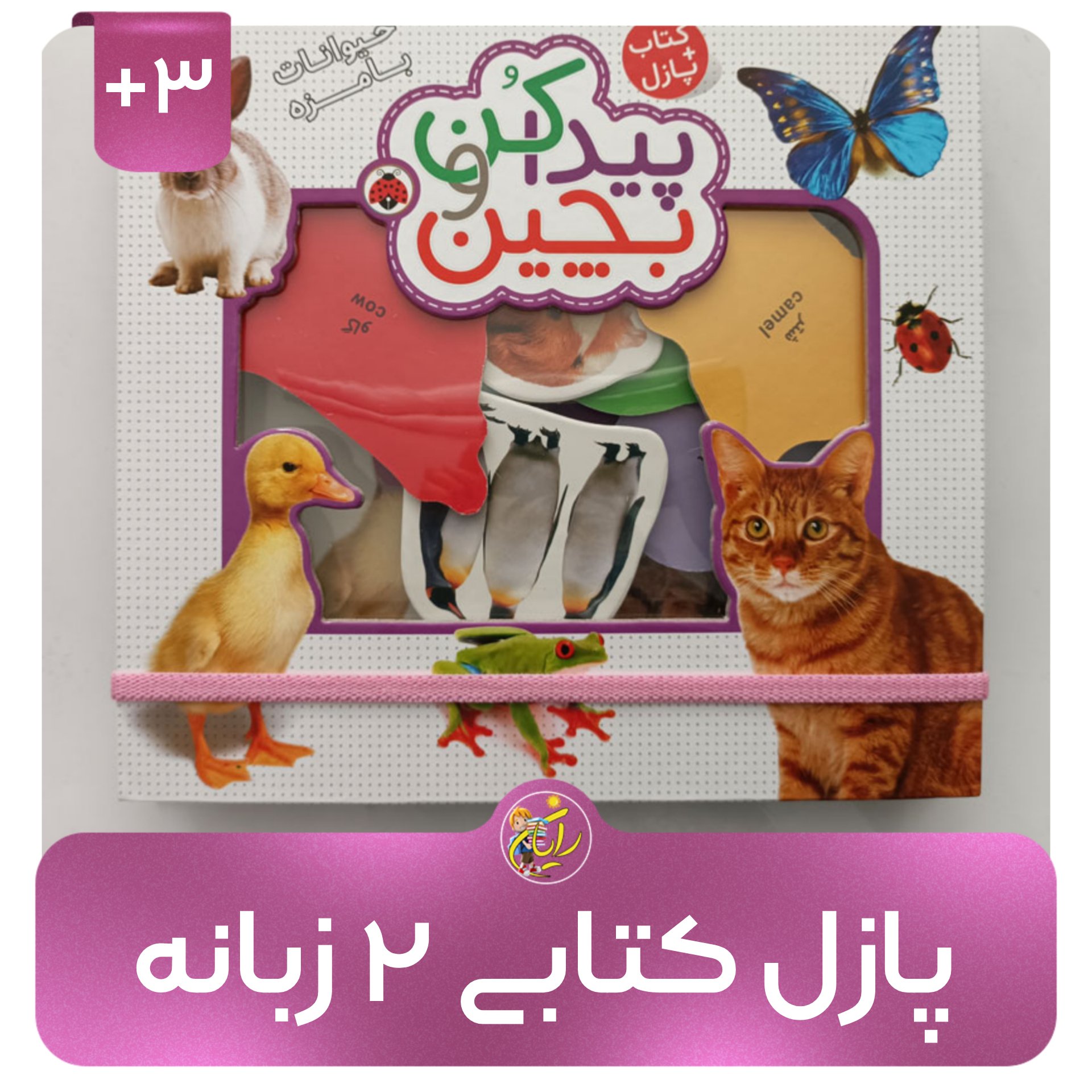 کتاب پازلی پیدا کن و بچین حیوانات بامزه