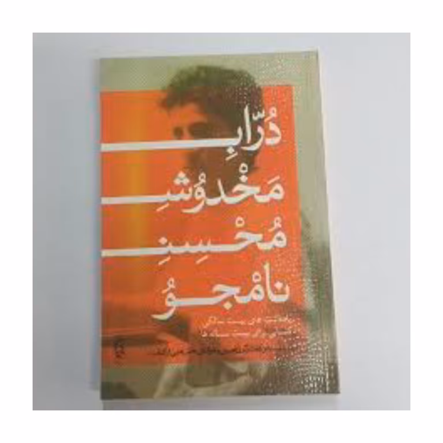 کتاب دوراب مخدوش محسن نامجو 