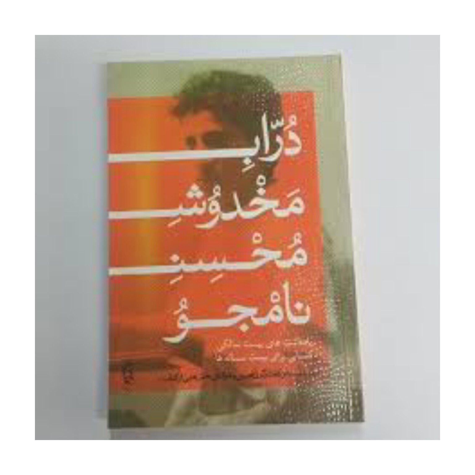 کتاب دوراب مخدوش محسن نامجو