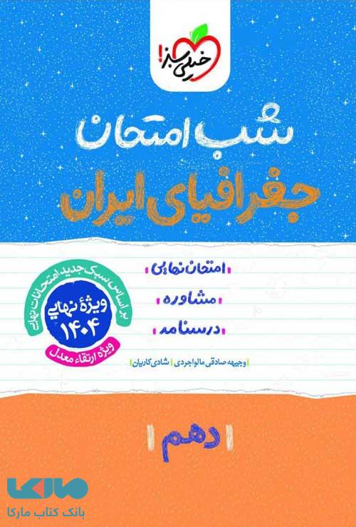 شب امتحان جغرافیای ایران دهم خیلی سبز