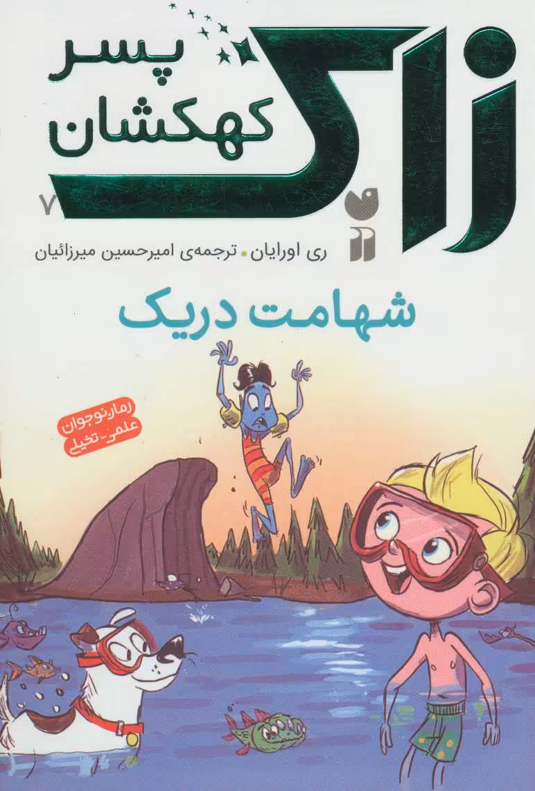 کتاب زاک پسر کهکشان 7