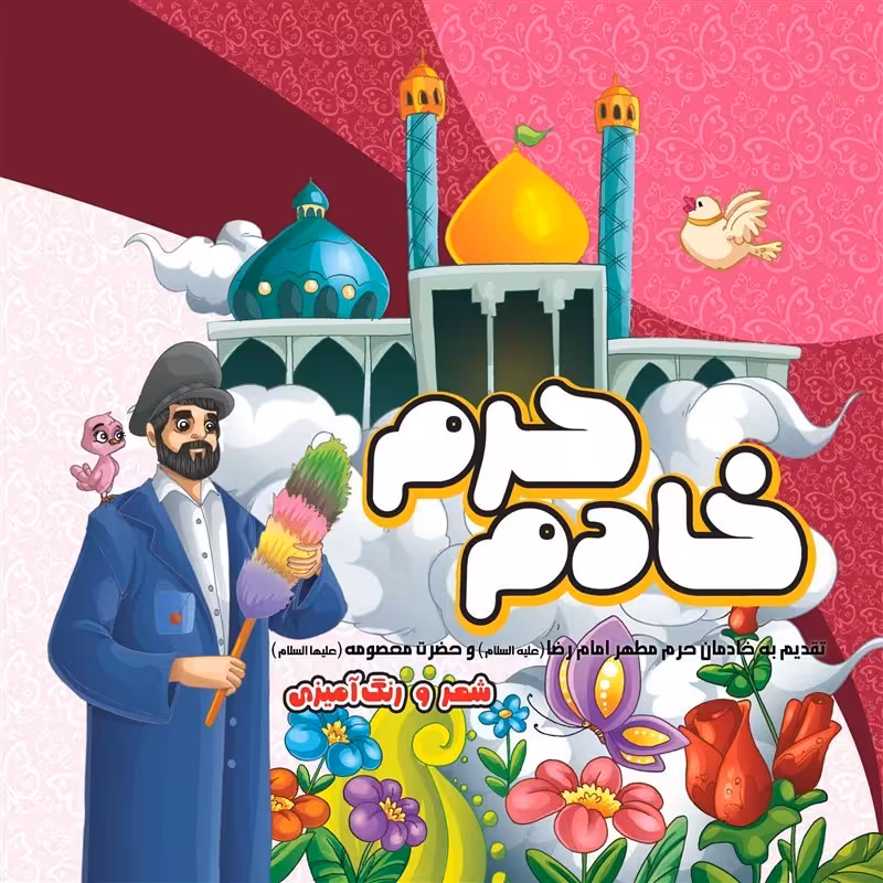 کتاب خادم حرم

کتاب مذهبی کودک شعر و رنگ آمیزی

