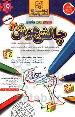 کتاب چالش هوش 3 سخت