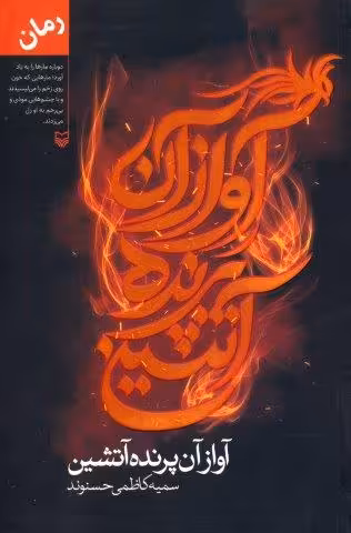 آواز آن پرنده آتشین