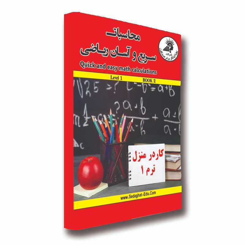 کتاب ترم 1 ریاضی آسان (کار در منزل ترم 1)