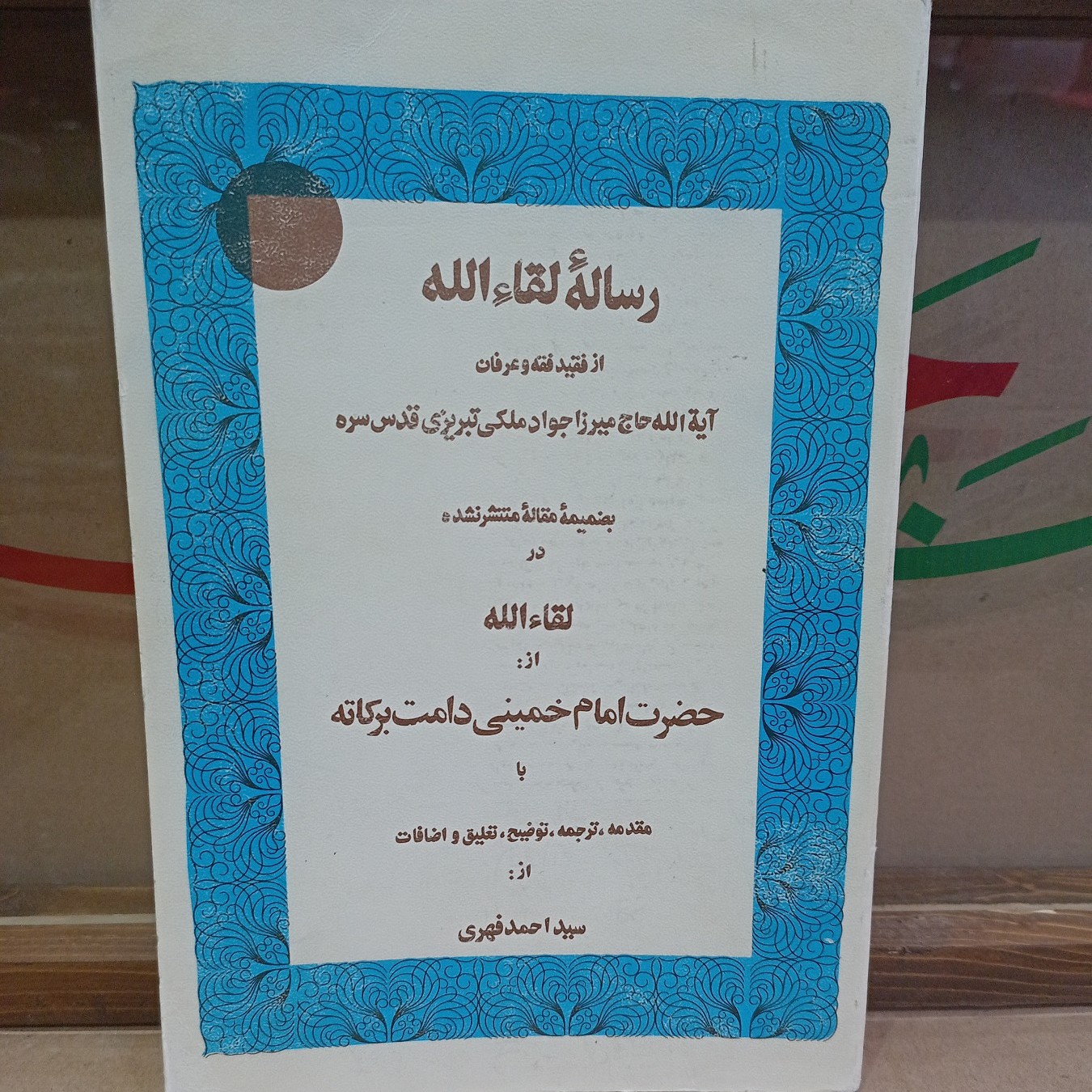 رساله لقاالله ایت الله میرزا جواد ملکی تبریزی.کتاب دست دو میباشد