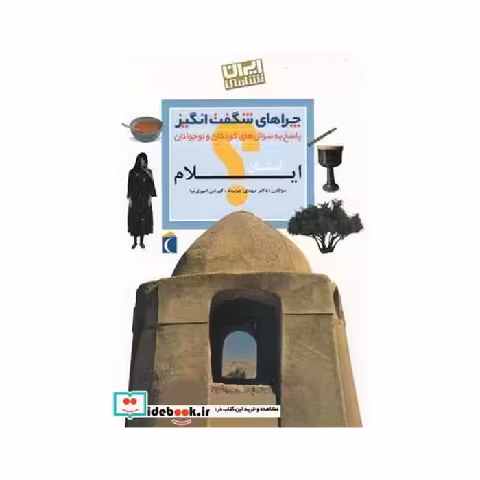 کتاب چراهای شگفت انگیز ایلام