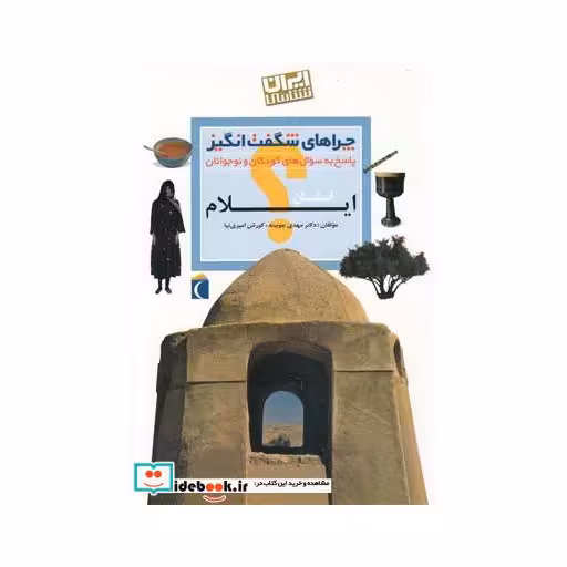 کتاب چراهای شگفت انگیز ایلام