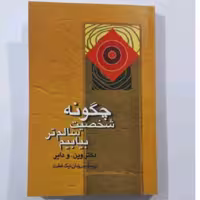 کتاب چگونه شخصیت سالم تربیابیم اثردکتروین .و.دایر نشرعلم