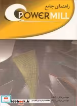 قیمت و خرید کتاب راهنمای جامع POWERMILL | ایده بوک