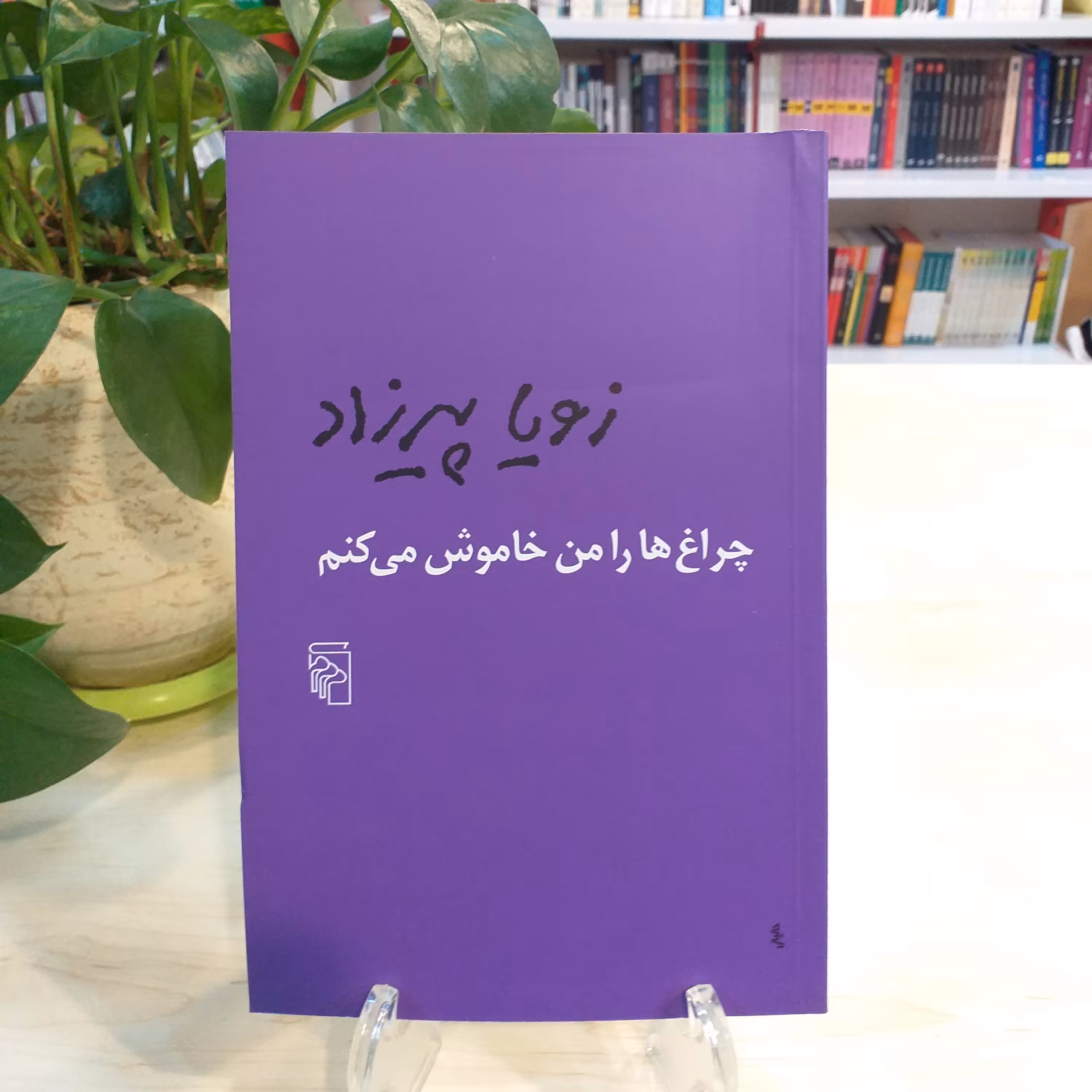 کتاب چراغ ها را من خاموش میکنم اثر زویا پیرزاد نشر مرکز 