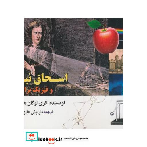 کتاب اسحاق نیوتن و فیزیک برای نوجوانان اثر کری لوگان هالیهان