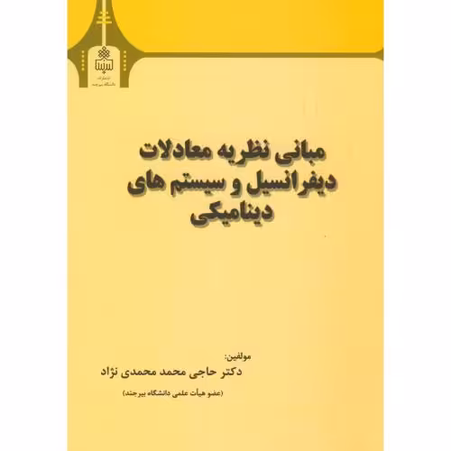 کتاب مبانی نظریه معادلات دیفرانسیل و سیستم های دینامیکی