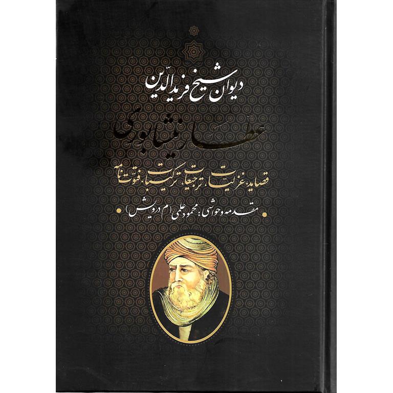 دیوان شیخ فریدالدین عطار نیشابوری