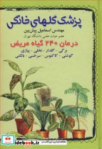 قیمت و خرید کتاب پزشک گلهای خانگی درمان | ایده بوک