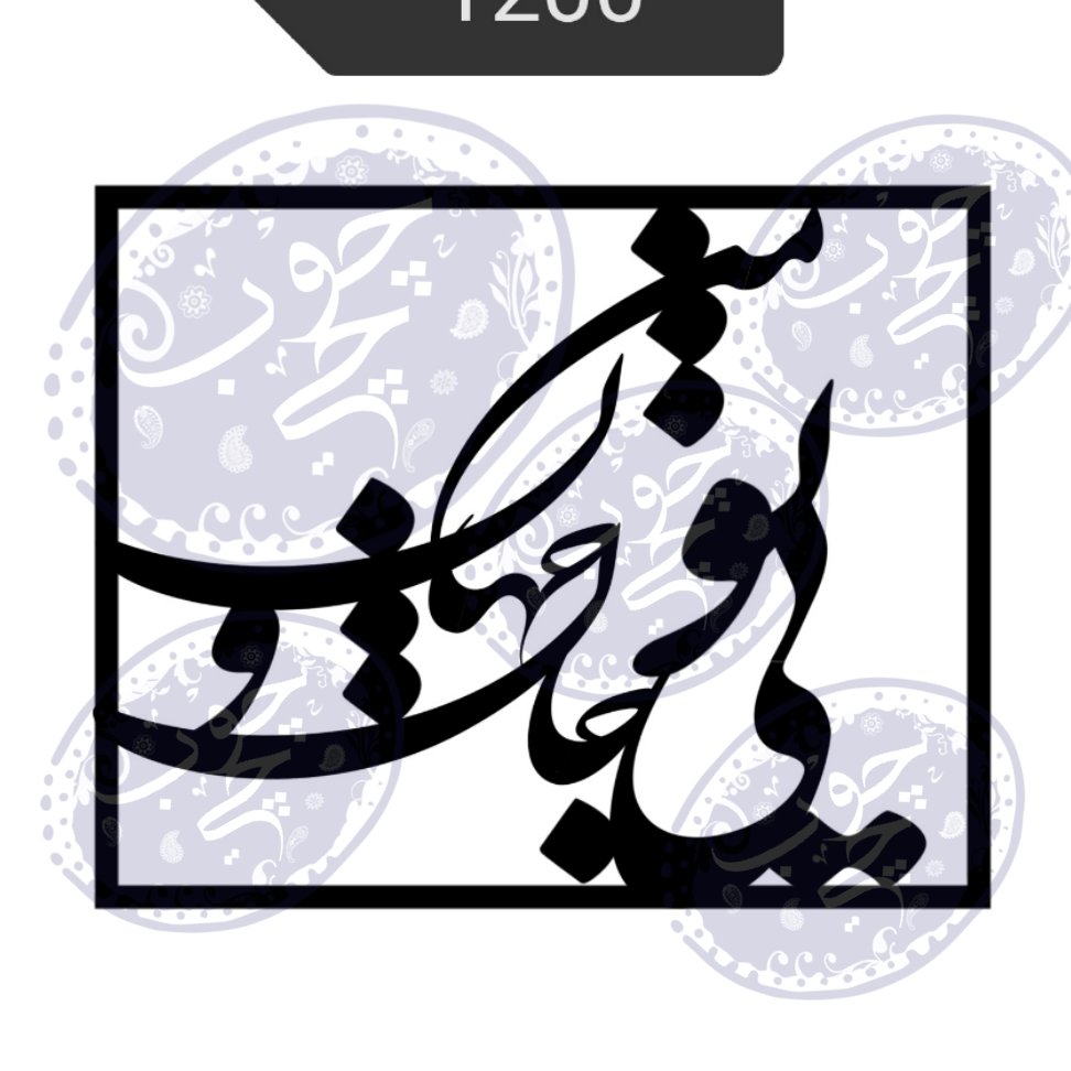 فایل کورل (جان و جهان من تویی) فرمت cdr