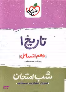 کتاب شب امتحان تاریخ دهم اثر سیده مریم طاهری و مهدی کاردان انتشارات خیلی سبز