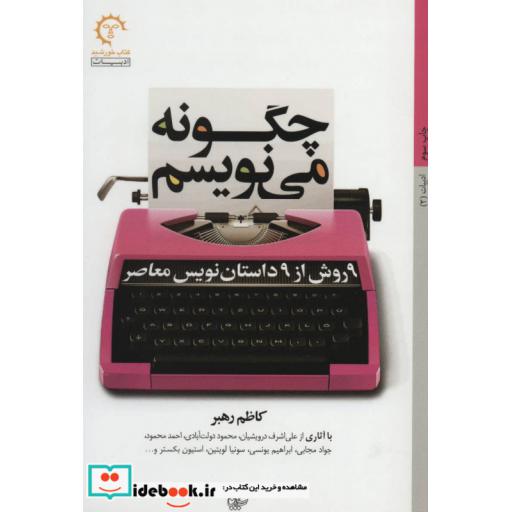 کتاب چگونه می نویسم:9 روش از 9 داستان نویس معاصر (ادبیات 2) اثر کاظم رهبر