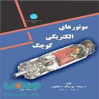 موتورهای الکتریکی کوچک نشر دانشگاه تهران