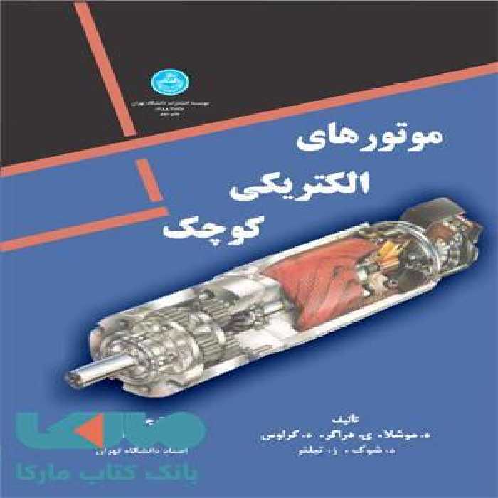 موتورهای الکتریکی کوچک نشر دانشگاه تهران