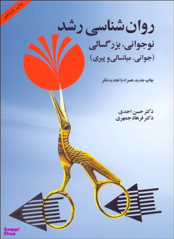 روان شناسی نوجوانی - بزرگسالی (جوانی، میانسالی و پیری)