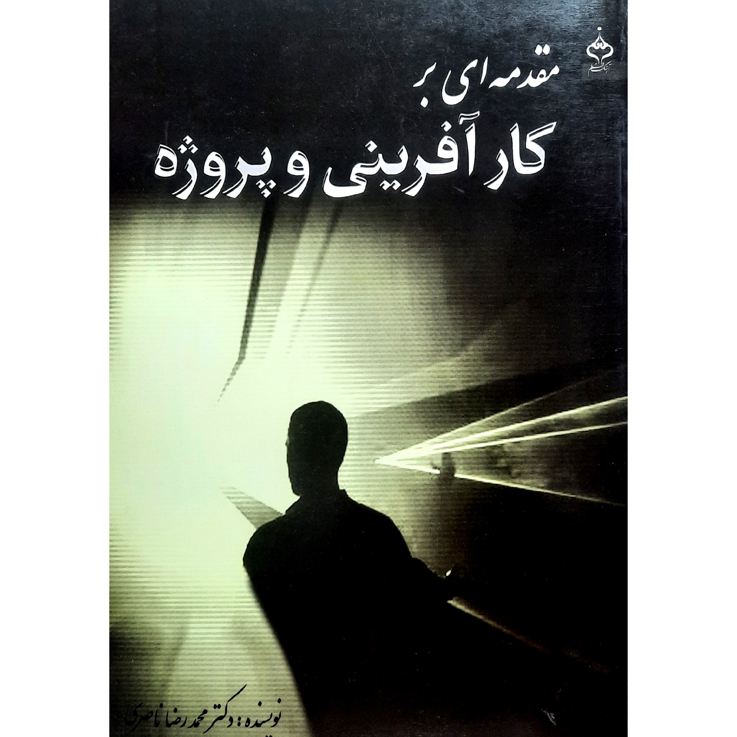 کتاب مقدمه ای بر کارآفرینی و پروژه ( محمدرضا ناصری )انتشارات آهنگ قلم