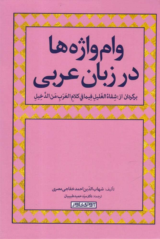 کتاب وام واژه‌ها در زبان عربی