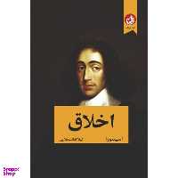 کتاب اخلاق اثر اسپینوزا انتشارات ترنگ