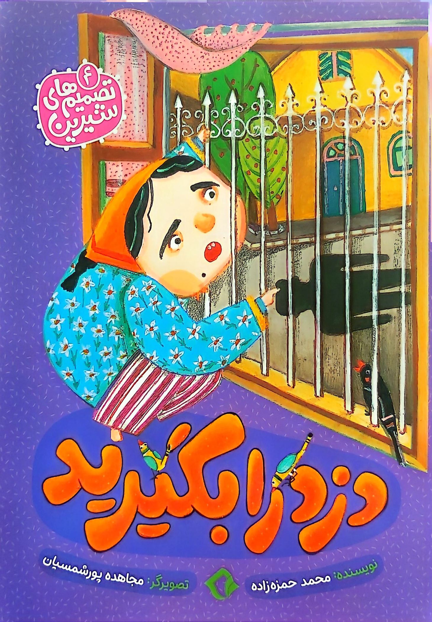 کتاب تصمیمهای شیرین جلد چهار (دزد را بگیرید)