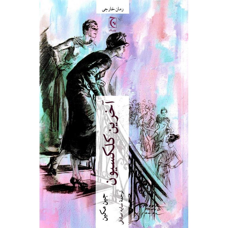 آخرین کلکسیون