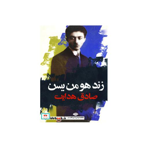 کتاب زند هومن یسن اثر صادق هدایت