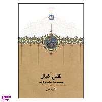 کتاب نقش خیال اثر اکبر نحوی انتشارات سخن