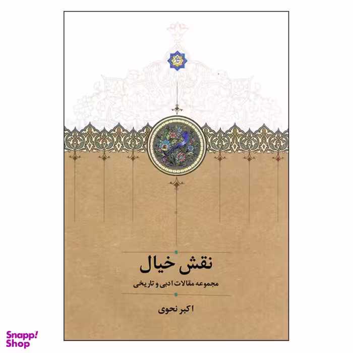 کتاب نقش خیال اثر اکبر نحوی انتشارات سخن