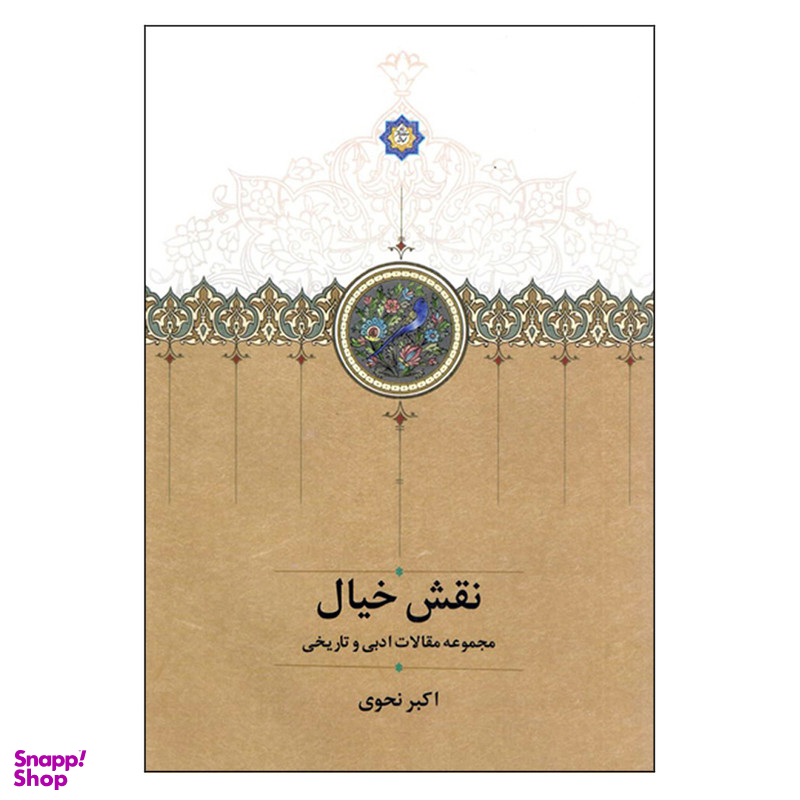 کتاب نقش خیال اثر اکبر نحوی انتشارات سخن
